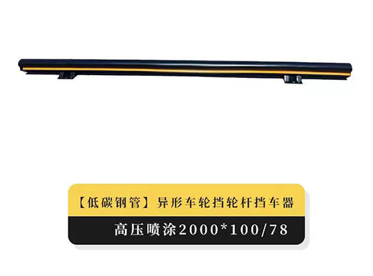 異形車輪擋輪桿擋車器