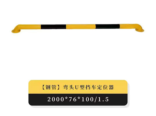 彎頭U型擋車定位器